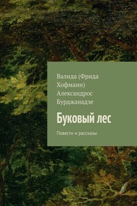 Буковый лес. Повести и рассказы