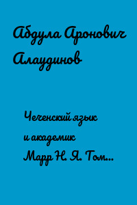 Чеченский язык и академик Марр Н. Я. Том 2. Блокнот филолога