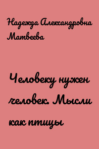 Человеку нужен человек. Мысли как птицы