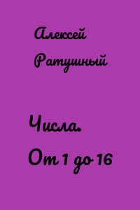 Числа. От 1 до 16