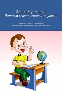 Читаем с человечками-звуками. Мини-раскраски с заданиями для чтения первых слов на английском языке