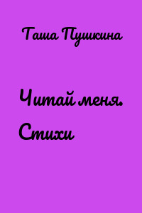 Читай меня. Стихи