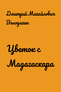 Цветок с Мадагаскара