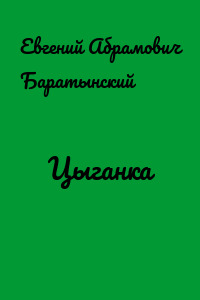 Цыганка