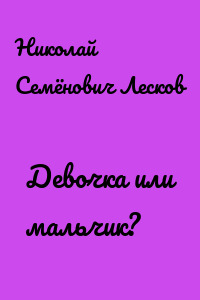 Девочка или мальчик?
