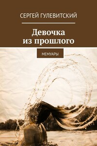 Девочка из прошлого. Мемуары