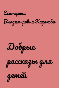 Добрые рассказы для детей