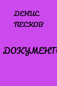 ДОКУМЕНТООБОРОТ