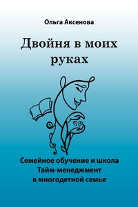 Двойня в моих руках. Семейное обучение и школа «Тайм-менеджмент в многодетной семье»