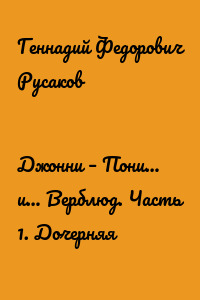 Джонни – Пони… и… Верблюд. Часть 1. Дочерняя
