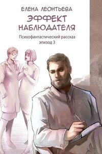 Эффект наблюдателя. Эпизод 3