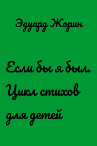 Если бы я был. Цикл стихов для детей