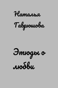 Этюды о любви