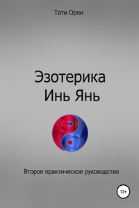 Эзотерика Инь Янь