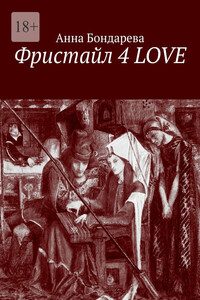 Фристайл 4 Love