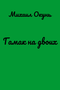 Гамак на двоих