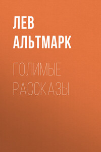 Голимые рассказы