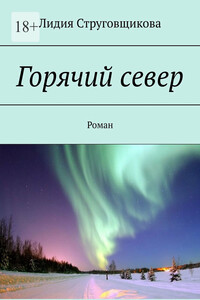 Горячий север. Роман