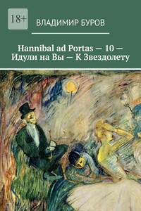 Hannibal ad Portas – 10 – Идули на Вы – К Звездолету