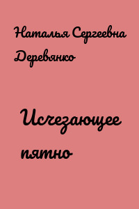 Исчезающее пятно