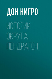 Истории округа Пендрагон