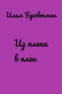 Из плена в плен
