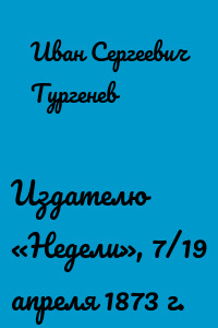Издателю «Недели», 7/19 апреля 1873 г.