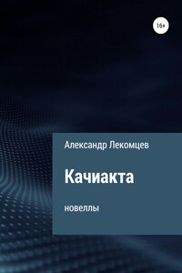 Качиакта