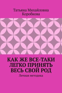 Как же все-таки легко принять весь свой Род. Личная методика