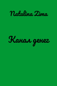 Канал денег