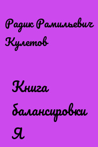 Книга балансировки Я