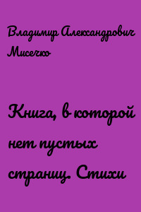Книга, в которой нет пустых страниц. Стихи