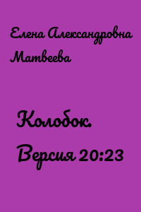 Колобок. Версия 20:23