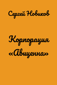 Корпорация «Авиценна»