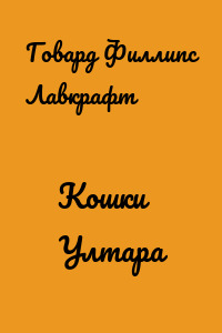 Кошки Ултара