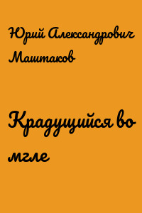 Крадущийся во мгле