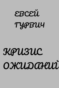 КРИЗИС ОЖИДАНИЙ