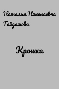 Крошка
