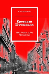 Кровавая Шотландия. Иэн Рэнкин и Вэл Макдермид