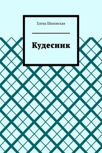 Кудесник