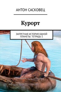 Курорт. Запретная история одной планеты. Тетрадь-2