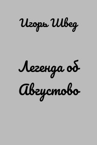 Легенда об Августово