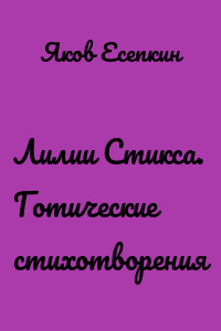 Лилии Стикса. Готические стихотворения