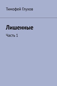 Лишенные. Часть 1