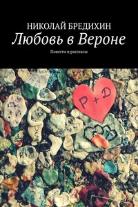 Любовь в Вероне. Повести и рассказы