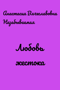 Любовь жестока