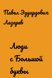 Люди с Большой буквы