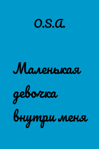 Маленькая девочка внутри меня