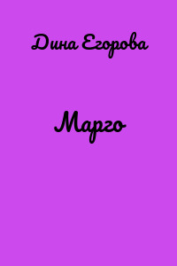 Марго