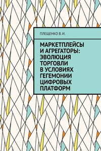 Маркетплейсы и агрегаторы: эволюция торговли в условиях гегемонии цифровых платформ